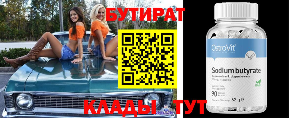 Бутират 99% Минусинск