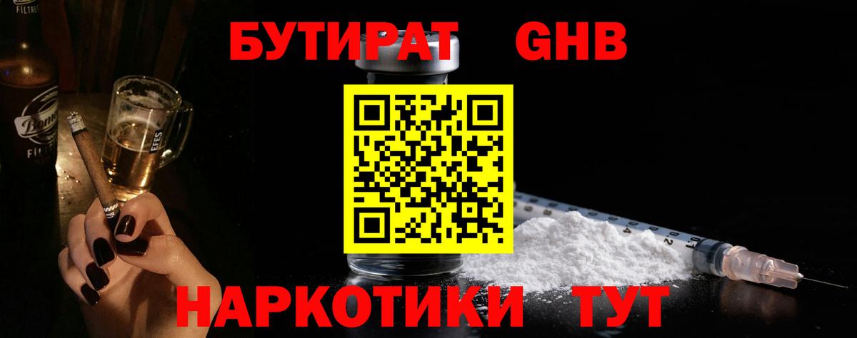 БУТИРАТ 1.4BDO  Вход с VPN  Минусинск 